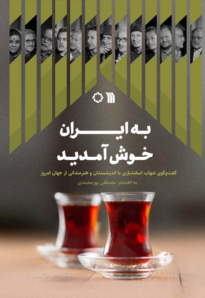 به ایران خوش آمدید